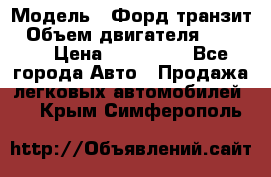  › Модель ­ Форд транзит › Объем двигателя ­ 2 500 › Цена ­ 100 000 - Все города Авто » Продажа легковых автомобилей   . Крым,Симферополь